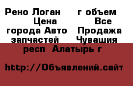 Рено Логан 2010г объем 1.6  › Цена ­ 1 000 - Все города Авто » Продажа запчастей   . Чувашия респ.,Алатырь г.